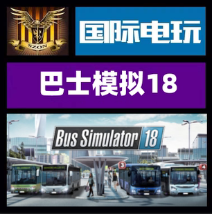 全DLC SteamPC正版 全球key激活 Simulator18 Bus 游戲 巴士模擬18