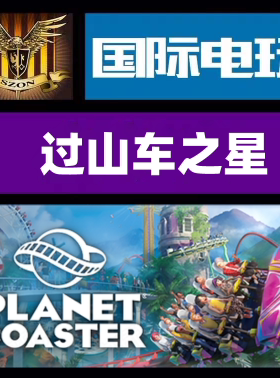 SteamPC正版游戏 过山车之星 Planet Coaster 全DLC 全球key激活