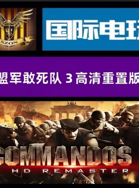 SteamPC正版 全球key 盟军敢死队3 重置 Commandos 3:HD Remaster