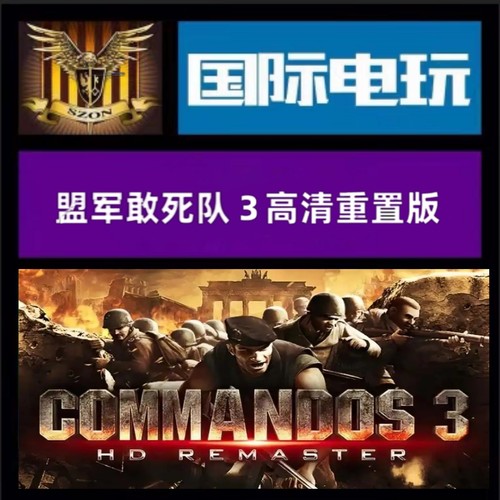 SteamPC正版 全球key 盟军敢死队3 重置 Commandos 3:HD Remaster