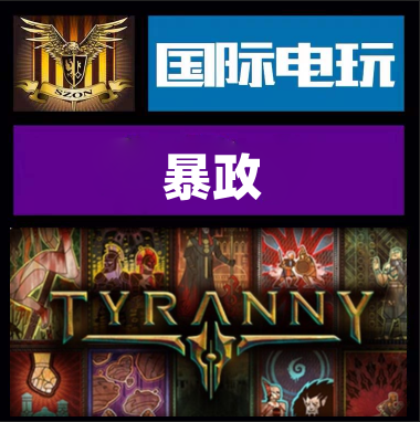 steam pc正版游戏 暴君 tyranny 标准版 豪华版 黄金版 全球key