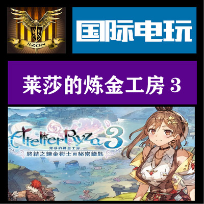 Steam PC正版游戏 莱莎的炼金工房３ Atelier Ryza 3全球key激活