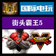 街头霸王5 Fighter Street 全球key激活 PC正版 游戏 Steam