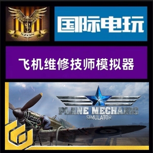 Steam PC正版游戏 全球key 飞机维修技师模拟器 Plane Mechanic