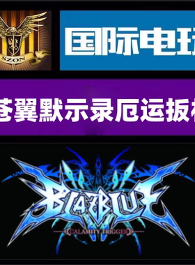 Steam PC正版游戏 BlazBlue：Calamity Trigger 全球key 现货秒发