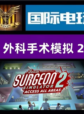 SteamPC正版 全球key 外科手术模拟2 Surgeon Simulator 2 激活码