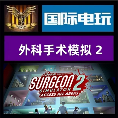 SteamPC正版 全球key 外科手术模拟2 Surgeon Simulator 2 激活码