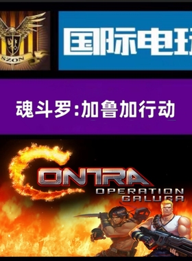 SteamPC正版全球key 魂斗罗:加鲁加行动 Contra:Operation Galuga