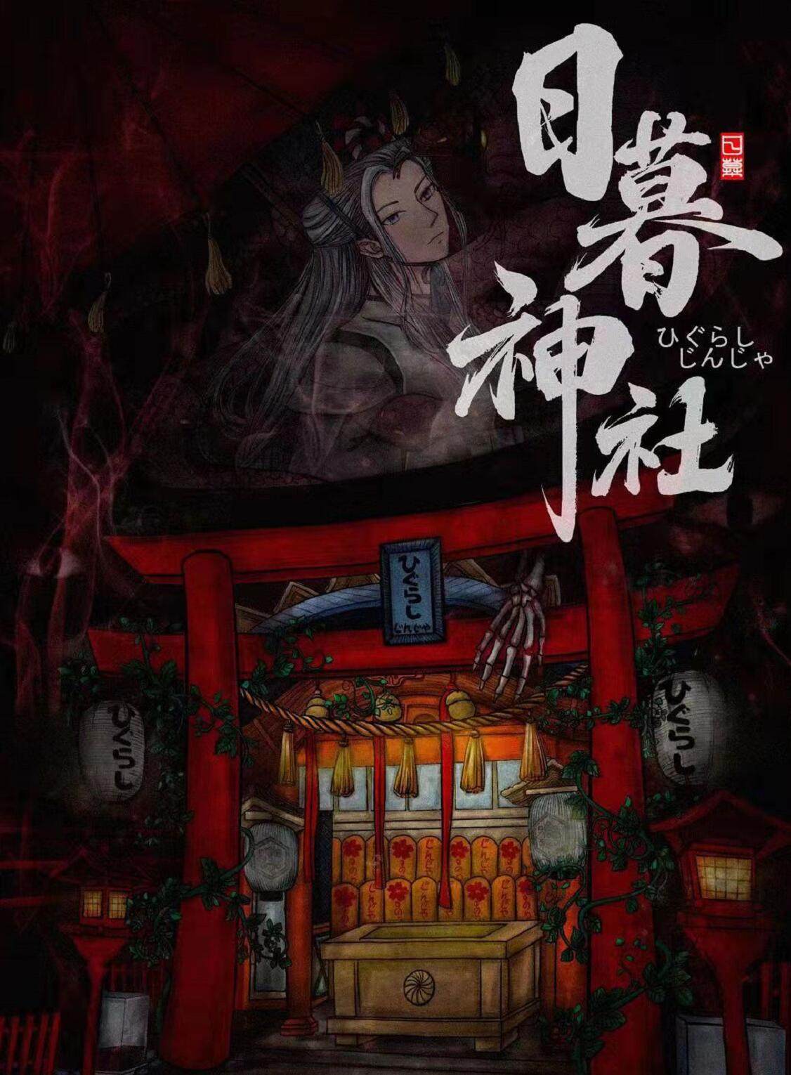 【日暮神社】【实景搜证】城市独家 6-9人 日式谋杀之谜剧本杀