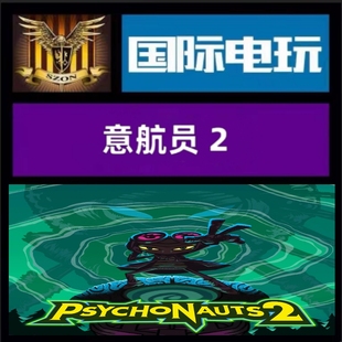 Steam PC正版游戏 全球key 意航员2 Psychonauts 2 冒险 激活码