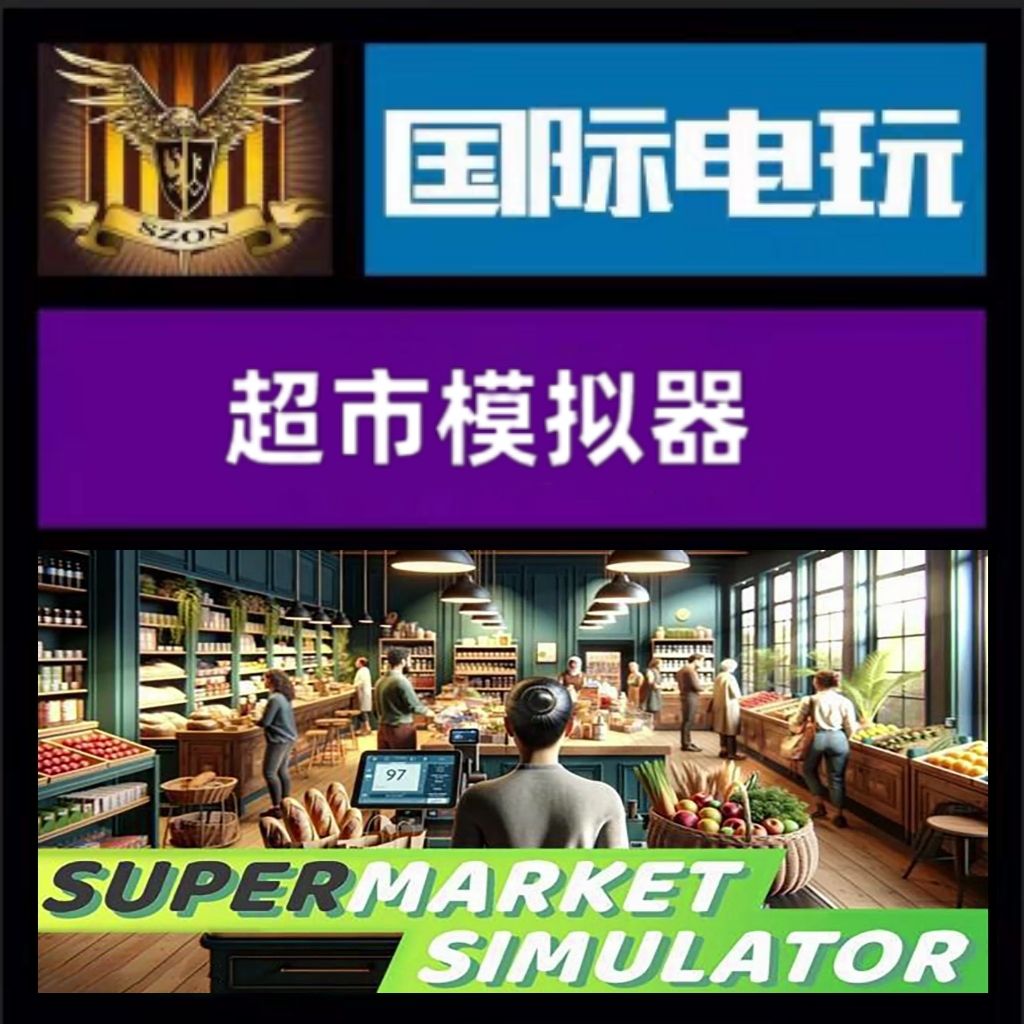 Steam PC正版 全球key 超市模拟器 Supermarket Simulator 激活码