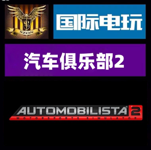 Steam PC正版游戏 Automobilista 2 汽车俱乐部2 全球key现货秒发