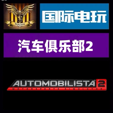 SteamAutomobilista2正版游戏