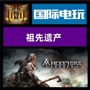 Steam PC正版游戏 全球key 祖先遗产 Ancestors Legacy 激活码