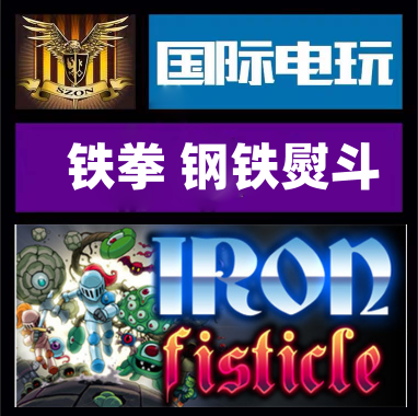 Steam PC正版游戏 铁拳 钢铁熨斗 Iron Fisticle 全球key现货秒发