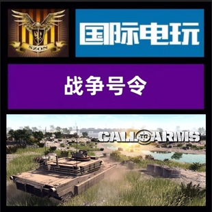 Steam PC正版游戏 全球key 战争号令基础版 Call to Arms 激活码