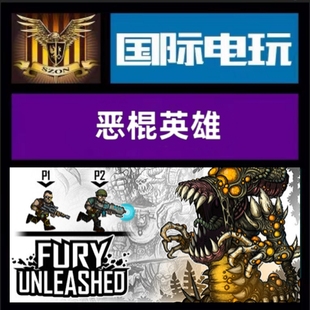 Steam PC正版游戏 全球key 恶棍英雄 Fury Unleashed 激活码