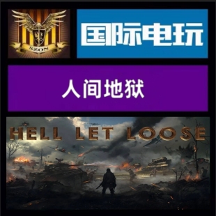 Steam PC正版游戏 全球key 人间地狱 Hell Let Loose 激活码现货