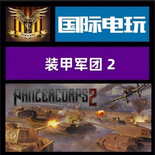 Steam PC正版游戏 全球key 装甲军团2 Panzer Crops 2 DLC 激活码