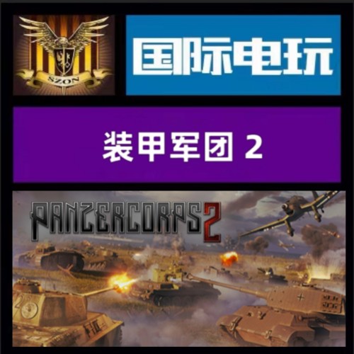 Steam PC正版游戏 全球key 装甲军团2 Panzer Crops 2 DLC 激活码