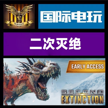 SteamSecondExtinction游戏