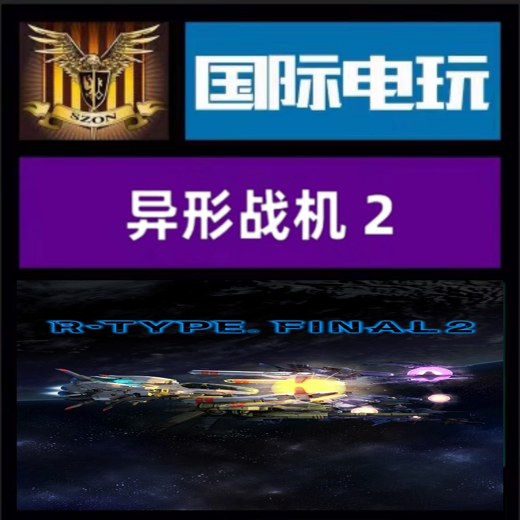 Steam PC正版游戏 全球key 异形战机2 R-Type:Final2 动作 激活码