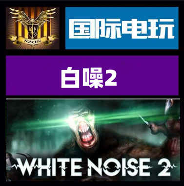 SteamWhiteNoise2正版游戏