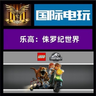 Steam PC正版游戏 全球key 乐高侏罗纪世界 LEGO:Jurassic World
