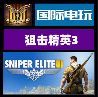 SteamSniperElite3正版游戏