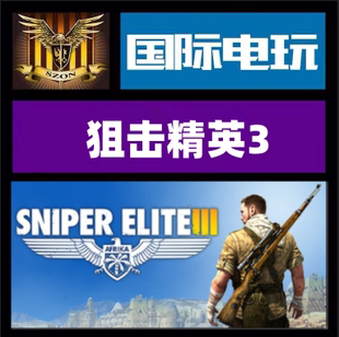 Steam PC正版游戏 狙击精英3 Sniper Elite 3 标准版季票全球key