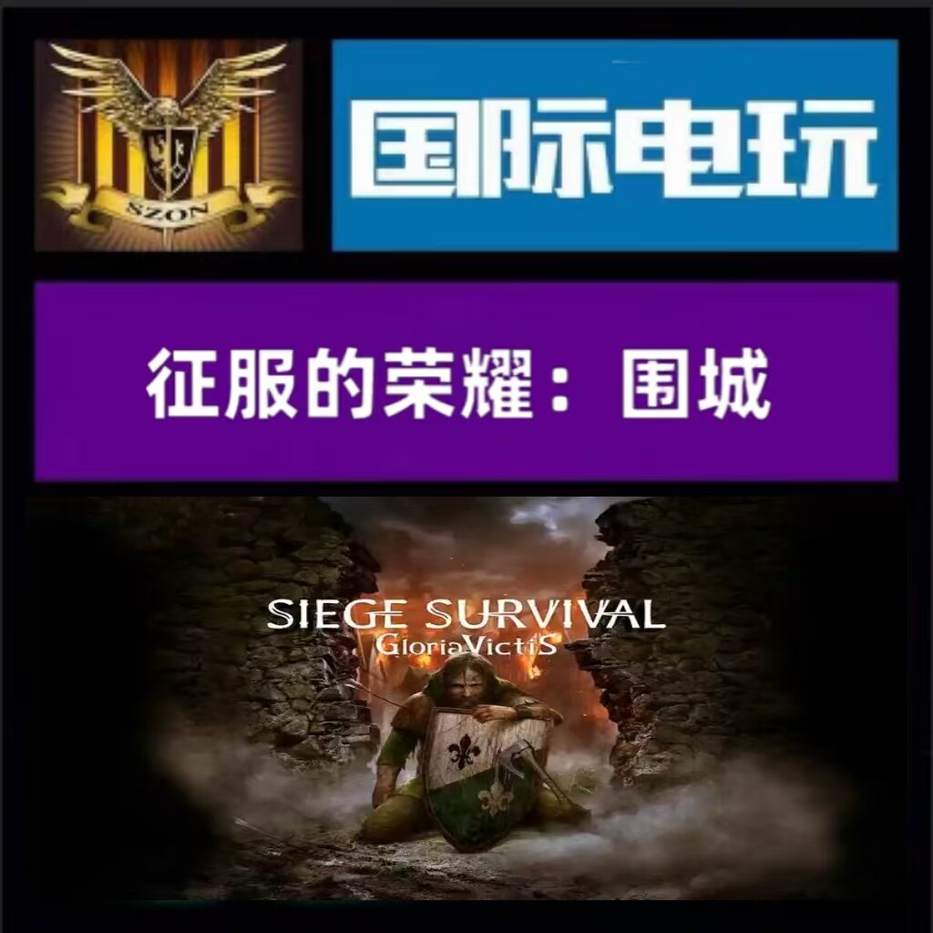 Steam PC正版 全球key 征服的荣耀:围城 Siege Survival:Gloria