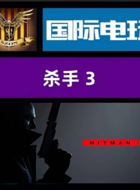 SteamPC正版全球key 杀手暗杀世界 Hitman:World ofAssassination