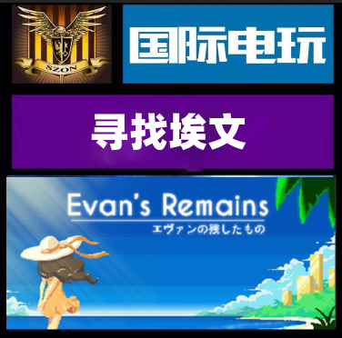 Steam寻找埃文正版游戏