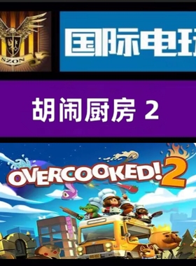 Steam PC正版游戏 全球key 胡闹厨房2 Overcooked!2 DLC 激活码