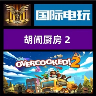Steam PC正版游戏 全球key 胡闹厨房2 Overcooked!2 DLC 激活码