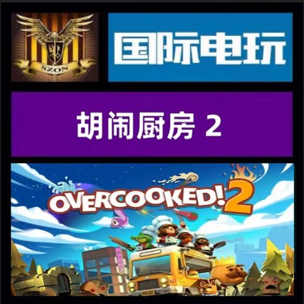 Steam PC正版游戏 全球key 胡闹厨房2 Overcooked!2 DLC 激活码