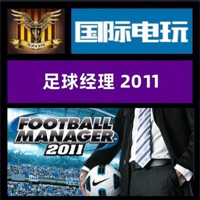 Steam PC正版 全球key 足球经理 Football Manager 2011 激活码