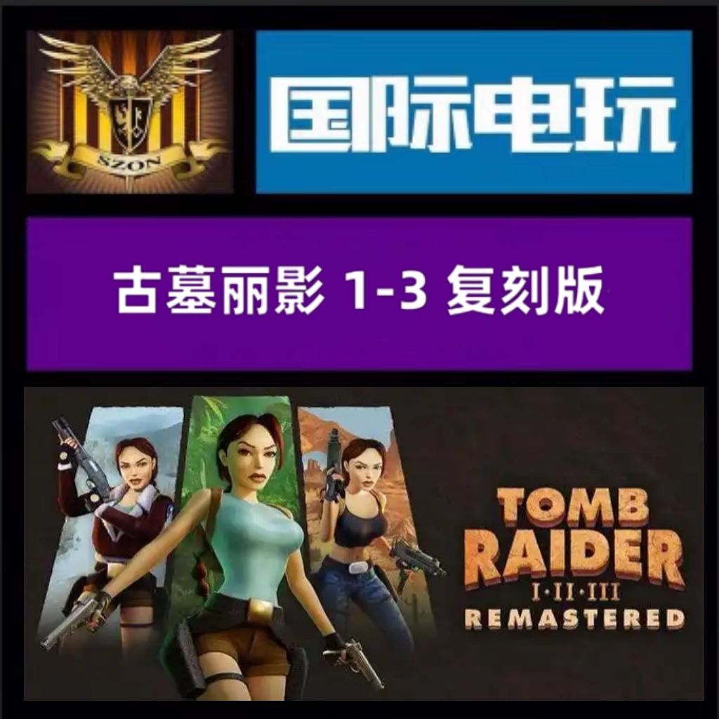 SteamPC正版游戏 全球key 古墓丽影1-3 Tomb Raider I-III 激活码