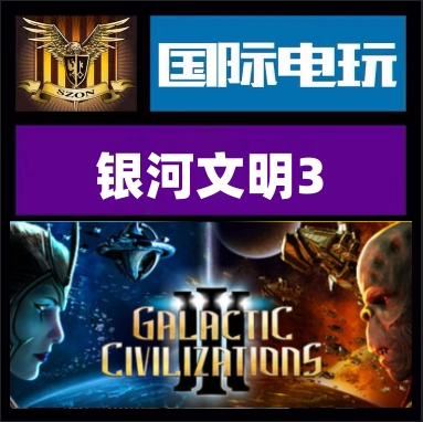 Steam银河文明3正版游戏