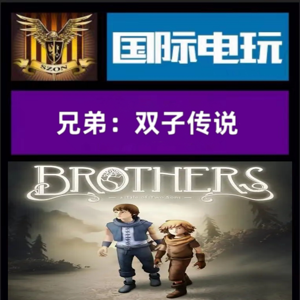 SteamPC正版 全球key 兄弟双子传说 Brothers:A Tale of Two Sons