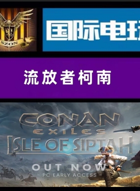 Steam PC正版游戏 全球key 流放者柯南 Conan Exiles DLC 激活码