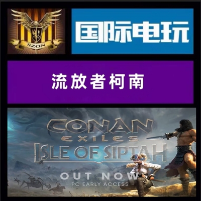 Steam PC正版游戏 全球key 流放者柯南 Conan Exiles DLC 激活码