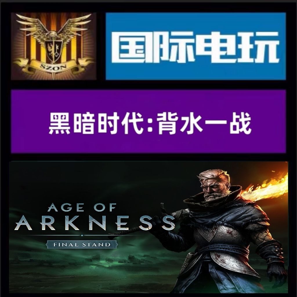 SteamPC 全球key 黑暗时代背水一战 Age of Darkness Final Stand