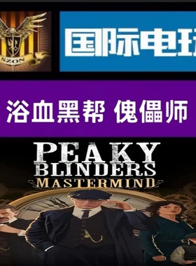 SteamPC正版全球key 浴血黑帮 傀儡师 Peaky Blinders:Mastermind