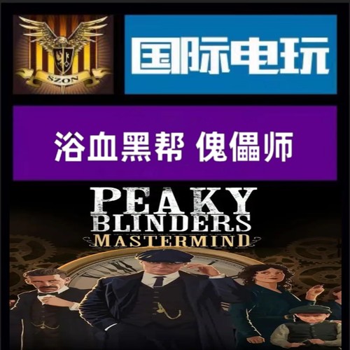 SteamPC正版全球key 浴血黑帮 傀儡师 Peaky Blinders:Mastermind