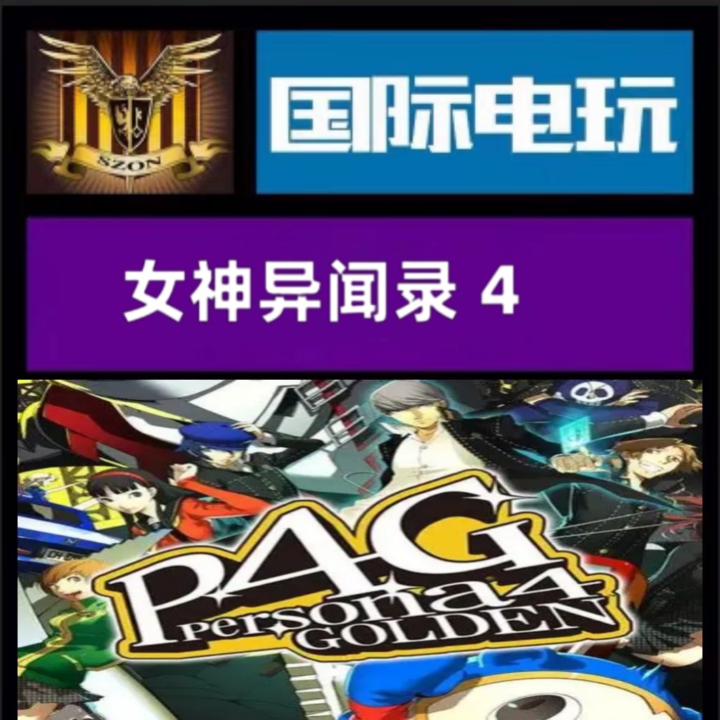 Steam PC正版游戏 全球key 女神异闻录4 Persona 4 Golden 激活码