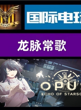 Steam PC正版 全球key 龙脉常歌 OPUS:Echo of Starsong 激活码