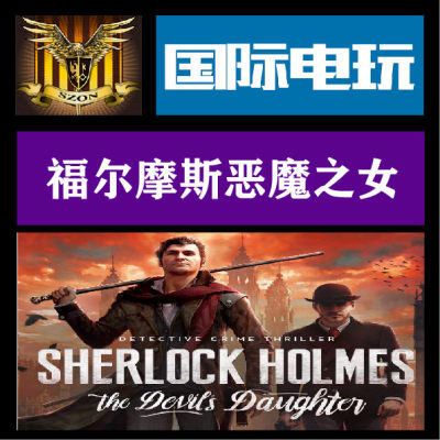 Steam PC正版游戏福尔摩斯恶魔之女 Sherlock Holmes全球key激活