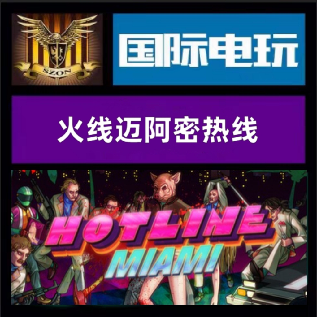 Steam PC正版游戏 全球key 火线迈阿密热线 Hotline Miami 激活码