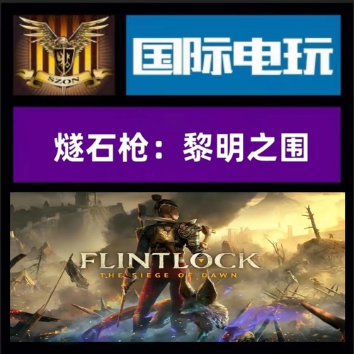 Steam PC正版游戏 全球key 燧石枪:黎明之围 Flintlock 激活码